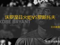 沃羅涅日火炬VS羅斯托夫