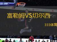 富勒姆VS切爾西