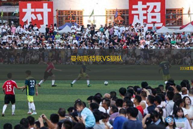 曼徹斯特聯(lián)VS狼隊