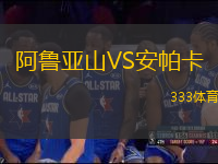 阿魯亞山VS安帕卡