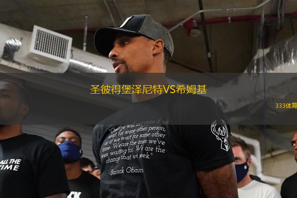 圣彼得堡澤尼特VS希姆基