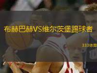布赫巴赫VS維爾茨堡踢球者