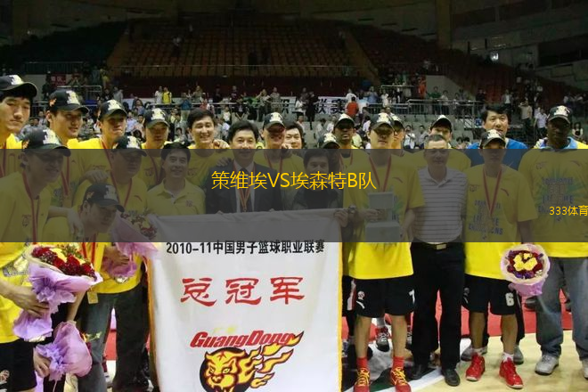 策維埃VS埃森特B隊(duì)