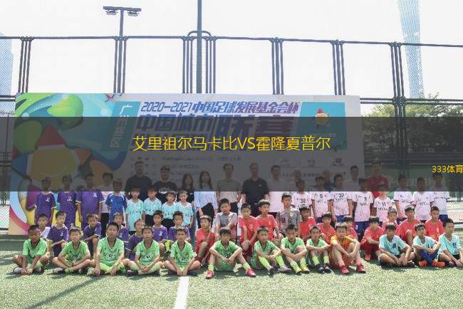 艾里祖爾馬卡比VS霍隆夏普爾