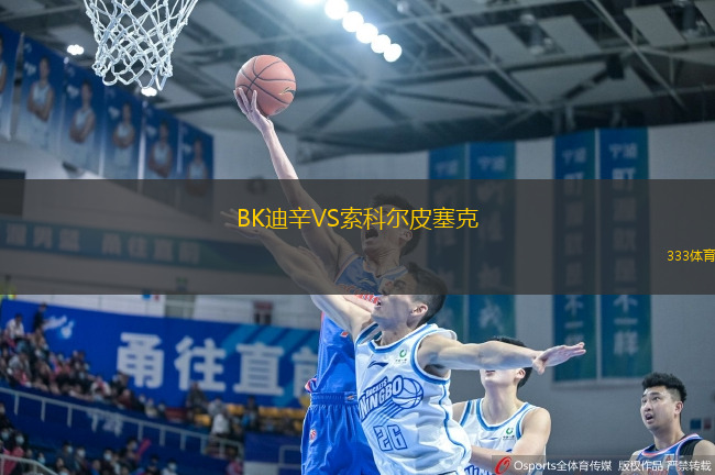 BK迪辛VS索科爾皮塞克