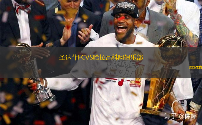 圣達菲FCVS哈拉瓦科阿俱樂部