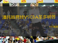 潘托哈競技VSCBA圣多明各