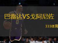 巴雷達(dá)VS戈阿尼佐
