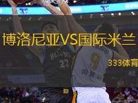博洛尼亞VS國際米蘭