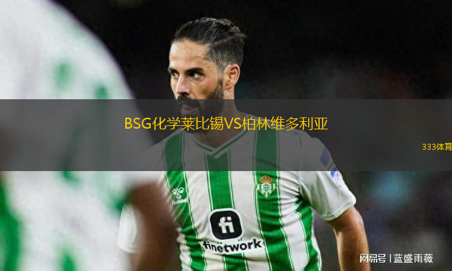 BSG化學(xué)萊比錫VS柏林維多利亞