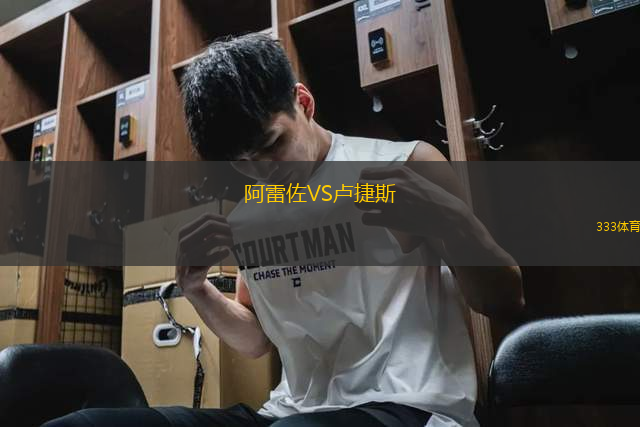 阿雷佐VS盧捷斯