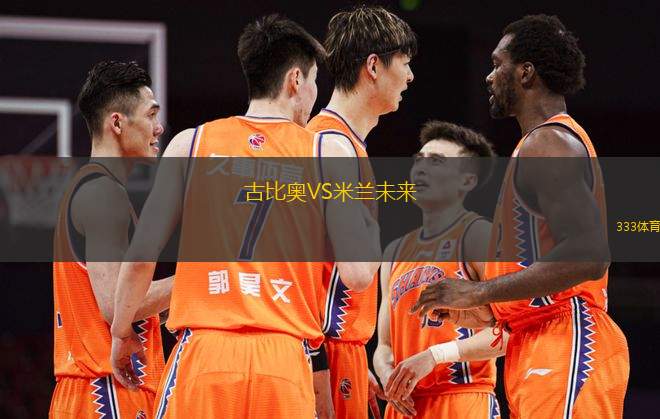古比奧VS米蘭未來(lái)