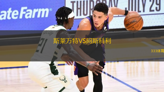 斯萊萬(wàn)特VS阿斯科利