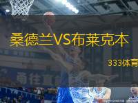 桑德蘭VS布萊克本