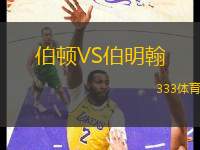 伯頓VS伯明翰