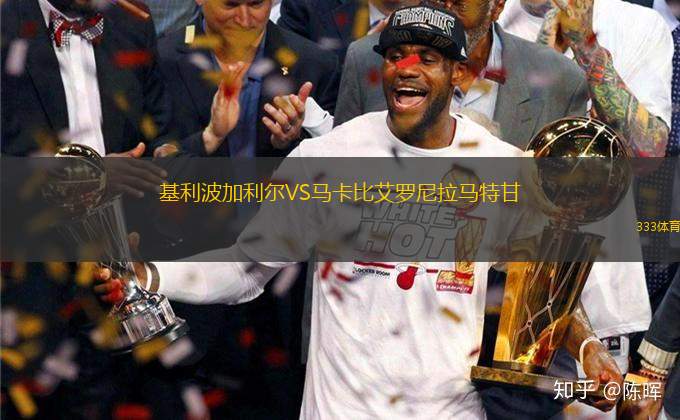 基利波加利爾VS馬卡比艾羅尼拉馬特甘
