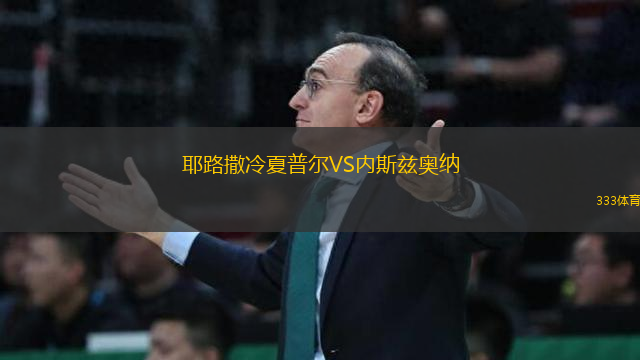 耶路撒冷夏普爾VS內(nèi)斯茲奧納