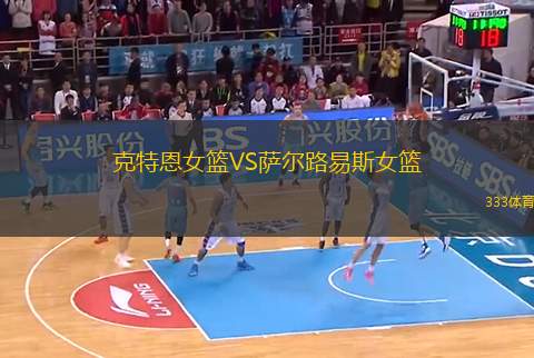 克特恩女籃VS薩爾路易斯女籃