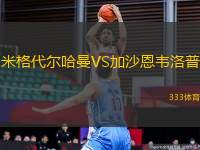 米格代爾哈曼VS加沙恩韋洛普