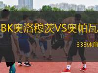 BK奧洛穆茨VS奧帕瓦