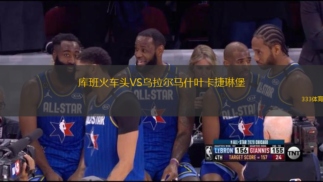 庫班火車頭VS烏拉爾馬什葉卡捷琳堡