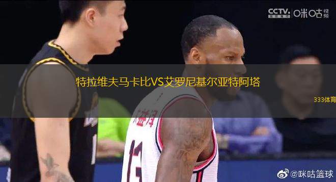 特拉維夫馬卡比VS艾羅尼基爾亞特阿塔