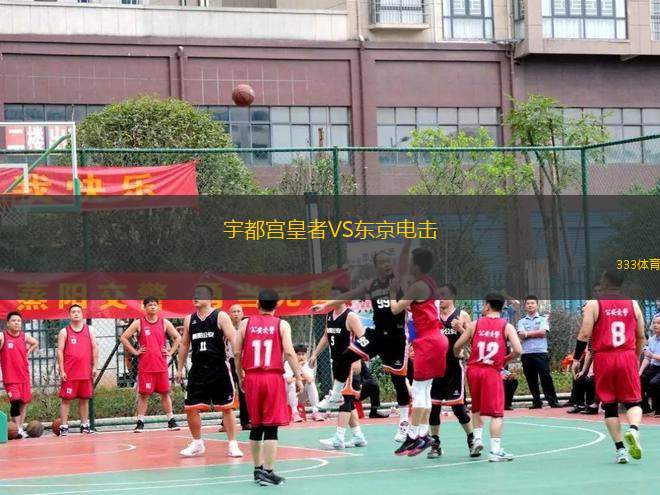 宇都宮皇者VS東京電擊