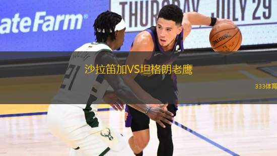 沙拉笛加VS坦格朗老鷹