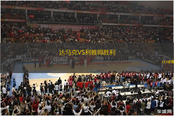 達(dá)馬克VS利雅得勝利