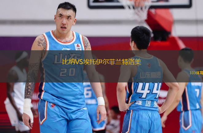 比納VS埃托伊爾菲蘭特洛美