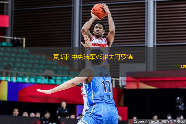 莫斯科中央陸軍VS諾夫哥羅德
