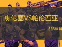奧倫塞VS帕倫西亞