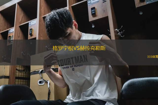 格羅寧根VS赫拉克勒斯