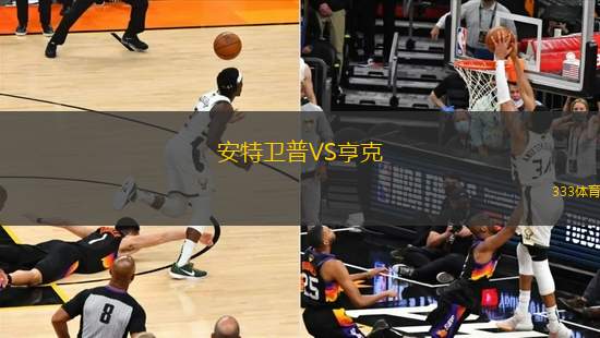 安特衛(wèi)普VS亨克