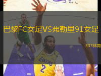 巴黎FC女足VS弗勒里91女足