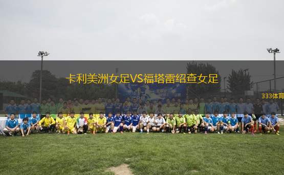 卡利美洲女足VS福塔雷紹查女足