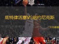 底特律活塞VS紐約尼克斯