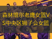 森林維爾老鷹女籃VS中央?yún)^(qū)獅子會女籃