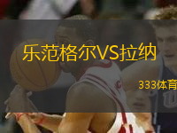 樂范格爾VS拉納