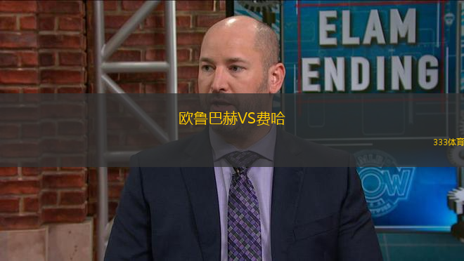 歐魯巴赫VS費(fèi)哈