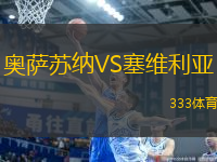 奧薩蘇納VS塞維利亞