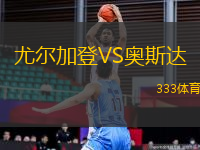 尤爾加登VS奧斯達