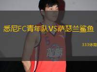 悉尼FC青年隊VS薩瑟蘭鯊魚
