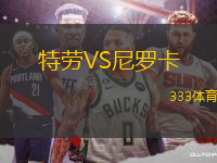 特勞VS尼羅卡