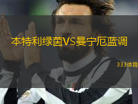 本特利綠茵VS曼寧厄藍(lán)調(diào)