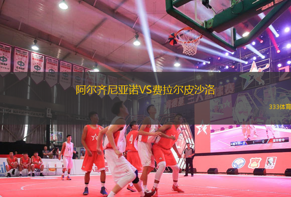 阿爾齊尼亞諾VS費拉爾皮沙洛