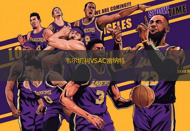 韋爾切利VSAC雷納特