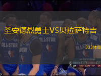 圣安德烈勇士VS貝拉薩特吉