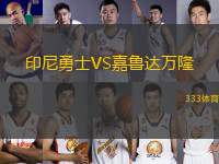 印尼勇士VS嘉魯達(dá)萬隆
