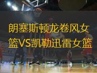 朗塞斯頓龍卷風(fēng)女籃VS凱勒迅雷女籃